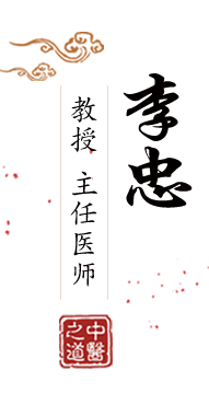 大鸡吧草我免费北京中医肿瘤专家李忠的简介